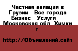 Частная авиация в Грузии - Все города Бизнес » Услуги   . Московская обл.,Химки г.